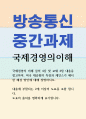 무역1 국제경영의이해 미국 대공황의 특징과 케인스가 제시한 해결 방안에 대해 설명 1페이지