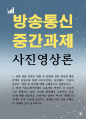 미디어3 사진영상론 영화 관람 경험은 영화 속 상황과 영화 환경에 대한 관객의 동일시를 통해 이루어진다는 측면 1페이지