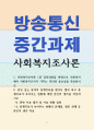 사회복지3 사회복지조사론 1강 강의내용을 바탕으로 사회복지에서 사회복지조사가 가지는 의의와 중요성 1페이지