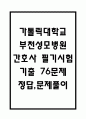 [부천성모병원 간호사 필기시험 기출문제 정리] 가톨릭대학교 부천성모병원 간호사 필기시험 기출 족보 76문제 및 정답,문제풀이 정리 1페이지