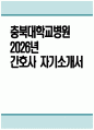 [충북대학교병원 간호사 자기소개서] 2026년 충북대학교병원 간호사 자소서 충북대학교병원 자기소개서 충북대병원 간호사 지원동기 충북대학교병원 자소서 1페이지