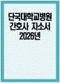 단국대학교병원 간호사 자소서 - 2026년 단국대학교병원 간호사 자기소개서 단국대학교병원 자소서 단국대병원 간호사 지원동기 단국대학교병원 자기소개서 1페이지
