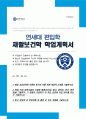 연세대학교 재활보건학전공 편입학 합격 학업계획서 1페이지