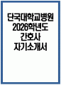 단국대학교병원 간호사 자기소개서) 2026학년도 단국대학교병원 간호사 자소서 단국대병원 간호사 지원동기 단국대학교병원 자소서 단국대학교병원 자기소개서 1페이지