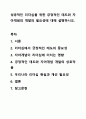 성공적인 리더십을 위한 긍정적인 태도와 자아개념의 개발의 필요성에 대해 설명하시오. 리더십 1페이지
