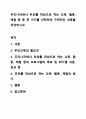 우리나라에서 부모를 대상으로 하는 교육, 활동, 체험 등 중 한 가지를 선택하여 구체적인 내용을 작성하시오. 가족생활교육 1페이지