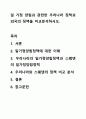 일 가정 양립과 관련한 우리나라 정책과 외국의 정책을 비교분석하시오. 건강가정론 1페이지
