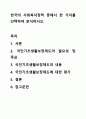한국의 사회복지정책 중에서 한 가지를 선택하여 분석하시오. 사회복지정책론 1페이지
