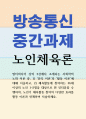 생활체육2 노인체육론 분리 이론과 활동 이론에 대해 서술하고 체육활동에 참여하는 65세 이상의 노인 1페이지