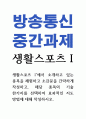 생활체육3 생활스포츠1 과목에서 소개하고 있는 종목을 체험하고 소감문을 간략하게 작성하고 해당 종목의 기술 한가지를 선택하여 효과적인 지도 방법 1페이지