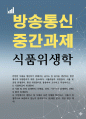 식품영양4 식품위생학 식품취급자 위생관리 식품 및 공정 위생관리 환경 위생관리로 분류하여 조사 1페이지