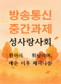 공통교양 성사랑사회 흰머리 휘날리며 예순 이후 페미니즘 1페이지