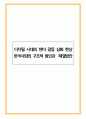 디지털 시대의 젠더 갈등 심화 현상 한국사회의 구조적 원인과 해결방안 1페이지