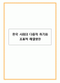 한국 사회의 다층적 위기와 포용적 해결방안 1페이지