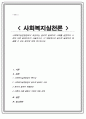 사회복지실천현장에서 예상되는 윤리적 딜레마의 사례를 설정하여 사례와 어떤 딜레마인지 서술 이 부분에서의 윤리적 딜레마와 해결할 수 있는 방안에 대해 제시 1페이지