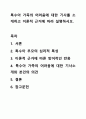 특수아 가족의 어려움에 대한 기사를 소개하고 이론적 근거에 따라 설명하시오. 특수아부모교육론 1페이지