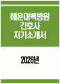 (해운대백병원 자기소개서) 2026년 인제대학교 해운대백병원 간호사 자소서 해운대백병원 간호사 자기소개서 해운대백병원 간호사 지원동기 해운대백병원 자소서 1페이지