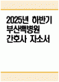 (부산백병원 자기소개서) 2025년 하반기 인제대학교 부산백병원 간호사 자기소개서 부산백병원 간호사 지원동기 부산백병원 간호사 자소서 부산백병원 자소서 1페이지
