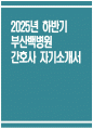 부산백병원 간호사 자기소개서) 2025년 하반기 인제대학교 부산백병원 간호사 자소서 부산백병원 자기소개서 부산백병원 자소서 부산백병원 간호사 지원동기 1페이지