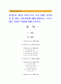 유아교육 4학년 하이스코프 프로그램의 교육목표 및 원리, 교육과정에 대해 설명하고, 프로그램의 강점과 약점에 관해 논하시오 1페이지