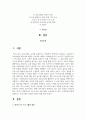 유아교육 4학년 하이스코프 프로그램의 교육목표 및 원리, 교육과정에 대해 설명하고, 프로그램의 강점과 약점에 관해 논하시오 2페이지