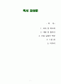 [독후감, 핵심 리뷰] 노인과 바다(어니스트 헤밍웨이) 1페이지