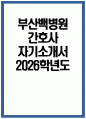 부산백병원 간호사 자소서 - 2026학년도 인제대학교 부산백병원 간호사 자기소개서 부산백병원 자소서 부산백병원 자기소개서 부산백병원 간호사 지원동기 1페이지