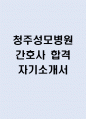 (청주성모병원 간호사 자기소개서) 청주성모병원 간호사 합격 자소서 1페이지