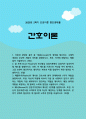 [간호이론 2025] 1. 이론과 관련된 용어 중 개념의 정의, 구체적 개념과 추상적 개념의 의미, 예 2. 칼 로저스의 인간중심 상담이론에서 상담자가 갖추어야 할 태도, 자가평가, 보완, 향상 방안 3. 페플라우가 제시한 간호사와 환자 관계에서의 6가지 역할, 취약한 역할 보완에 필요한 노력과 방안 4. 베너의 전문가이론의 5단계, 전문가단계 향상 방안 1페이지