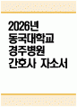[동국대학교경주병원 자기소개서] 2026년 동국대학교경주병원 간호사 자기소개서 동국대학교경주병원 간호사 자소서 동국대학교경주병원 간호사 지원동기 동국대학교경주병원 자소서 1페이지