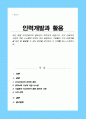 최근 점점 지식근로자의 중요성이 부각되고 있습니다 지식 근로자와 고성과 작업 시스템에 대하여 각각 설명 기업들이 지식 근로자들을 보다 잘 활용할 수 있는 방안을 제시하고 그 사례 소개 1페이지