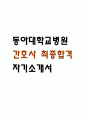 [동아대학교병원 간호사 자소서] 동아대학교병원 간호사 최종합격 자기소개서 1페이지