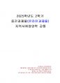 2025년 2학기 지역사회영양학 중간시험과제물 공통(영양관련지표, 영양관련사업) 1페이지