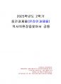 2025년 2학기 역사의현장을찾아서 중간시험과제물 공통(조선통신사의 노정에서 남겨진 기록) 1페이지