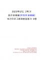 2025년 2학기 보건프로그램개발및평가 중간시험과제물 D형(팩트시트 38호~41호) 1페이지