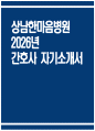 (상남한마음병원 자기소개서) 2026년 상남한마음병원 간호사 자소서 상남한마음병원 간호사 지원동기 상남한마음병원 자소서 상남한마음병원 간호사 자기소개서 1페이지