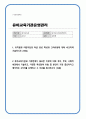 유아교육기관운영관리) 1 유치원과 어린이집의 학급 편성 특성과 고려사항에 대해 비교하여 기술하시오 2 유아교육기관과 가정연계가 필요한 이유에 대해 유아 부모 사회적 측면에서 기술하고 1페이지
