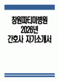 (창원파티마병원 자기소개서) 2026년 창원파티마병원 간호사 자기소개서 창원파티마병원 간호사 지원동기 창원파티마병원 간호사 자소서 창원파티마병원 자소서 1페이지