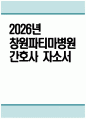 창원파티마병원 자소서 - 2026년 창원파티마병원 간호사 자기소개서 창원파티마병원 간호사 자소서 창원파티마병원 자기소개서 창원파티마병원 간호사 지원동기 1페이지
