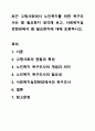최근 고령사회에서 노인복지를 위한 욕구조사는 왜 필요한지 생각해 보고, 사회복지실천현장에서 왜 필요한지에 대해 토론하시오. 사회복지조사론 1페이지