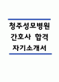 [청주성모병원 간호사 자소서] 청주성모병원 간호사 자기소개서 1페이지