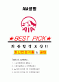 AIA생명 면접기출+꿀팁+1000대기업 1차 직무면접 + 2차 임원면접 답안 1페이지