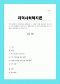 지역사회복지 실천모델을 선택하여 그 모델에 맞게 여러분이 살고 있는 지역사회문제나 사회적으로 해결되어야 할 지역사회문제를 하나 지정하여 해결방안 제시 1페이지