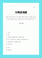 현재와 미래 우리나라 가족 유형의 변화를 전망하고, 장래에 내가 원하는 가족유형 또는 앞으로 증가할 것으로 생각되는 가족유형 중 한가지 유형을 선택하여 본인이 선택한 가족의 특성과 강점을 논하시오 1페이지