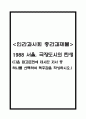 [2025학년도 2학기 중간과제물,인간과사회,공통형] 1988 서울, 극장도시의 탄생 독후감 (다음 참고문헌에 제시된 저서 중 하나를 선택하여 독후감을 작성하시오.) 1페이지