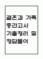 결혼과 가족 중간 기출문제 족보정리 85문항 - OCU 결혼과 가족 중간고사 족보 기출정리 (2회이상 반복기출된 문제들만 정리 / 정답과 해설첨부) 1페이지