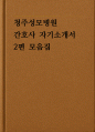 청주성모병원 간호사 자소서 2편 모음집] 2026 청주성모병원 간호사 자기소개서 총 2편 수록 (청주성모병원 간호사 자기소개서) 1페이지