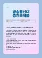 [사회복지정책론] 2025년 2학기 방송통신대 중간과제물)먼저 교재에서 제시한 제3부 사회복지정책 과정론의 핵심 내용을 요약하고 다음으로 현재 우리나라에서 시행되고 있는 구체적인 사회복지정책 사례 중 하나를 등 1페이지