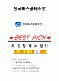 전국버스공제조합 면접기출+꿀팁+1000대기업 1차 직무면접 + 2차 임원면접 답안 1페이지