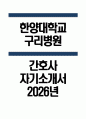 한양대학교구리병원 자소서 - 2026년 한양대학교구리병원 간호사 자기소개서 한양대학교구리병원 자기소개서 한양대학교구리병원 간호사 자소서 한양대학교구리병원 간호사 지원동기 1페이지